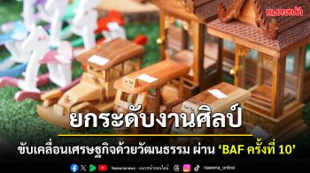 สศร. จับมือไอคอนสยาม จัดงาน \'Bangkok Art Festival ครั้งที่ 10\' หนุนศิลปินไทยต่อยอดสู่เวทีโลก