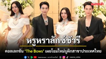 MIKIMOTO จัดแฟชั่นโชว์สุดเอ็กซ์คลูซีฟ เผยคอลเลกชัน \'The Bows\' ครั้งแรกในไทย