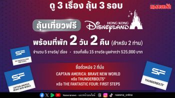 \'เอส เอฟ\'ต้อนรับหนัง\'MARVEL\'ตลอดปี 2025ทุก2ที่นั่งลุ้นเที่ยว ฮ่องกง ดิสนีย์แลนด์