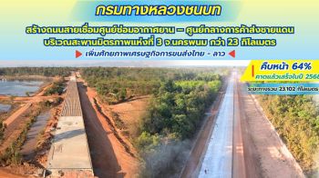 ทช.หนุนเศรษฐกิจการขนส่งไทย – ลาว สร้างถนนสายเชื่อมศูนย์ซ่อมอากาศยาน