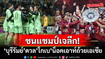 ชนแชมป์เจลีก!\'บุรีรัมย์\'ดวล\'วิสเซลโกเบ\'น็อคเอาท์ถ้วยเอเชีย