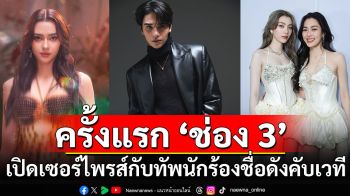 ‘BESea Music Festival’ ครั้งแรกของ ช่อง 3 เปิดเซอร์ไพรส์ทัพนักร้องชื่อดัง