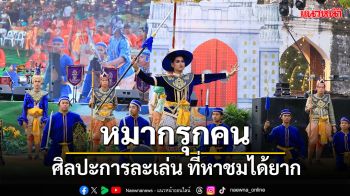 วิทยาลัยนาฏศิลปลพบุรี จัดการแสดง ‘หมากรุกคน’ ครั้งที่ 37