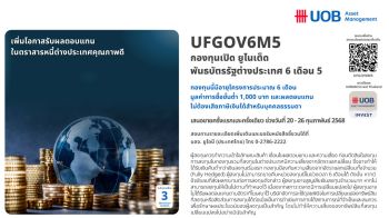 UOBAM แนะโอกาสการลงทุนในพันธบัตรรัฐบาลสิงคโปร์