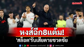 หงส์ฉีก8แต้ม! \'สล็อต\'รับเสียดายชวดชัย