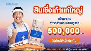 ไทยเครดิต ชู สินเชื่อเถ้าแก่ใหญ่ วงเงินกู้สูงสุดห้าแสนบาท