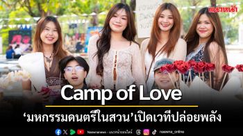 ‘Camp of Love’ มหกรรมดนตรีในสวน เปิดเวทีให้น้องใหม่ปล่อยพลัง