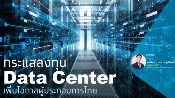 กระแสการลงทุน Data Center เพิ่มโอกาสผู้ประกอบการไทย