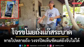 ชาวบ้านผวา! ‘โจรขโมยถังแก๊สระบาด’หายไปหลายถัง-วงจรปิดเห็นชัดแต่ยังจับไม่ได้