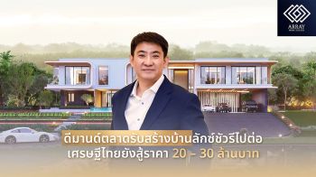 เศรษฐีไทยสู้ราคาบ้าน ลักซ์ชัวรี 20 – 30 ล้าน