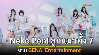 Neko Pon! ลูกแมวทั้ง 7 จาก GENAi Entertainment เดบิวต์มาแจกความสดใสสู่ดาวโลกอย่างเป็นทางการแล้ว