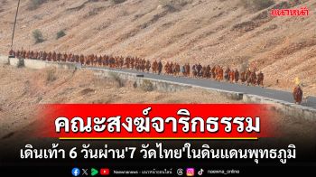 คณะสงฆ์โครงการจาริกธรรมฯครั้งที่ 11 เดินเท้า 6 วัน ผ่าน\'7 วัดไทย\'ในดินแดนพุทธภูมิ