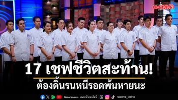 17 เชฟชีวิตสั่นสะท้าน!เจอบททดสอบขั้นเทพงัดที่สุดของทักษะความรู้..