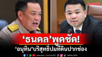 ‘ไตรศุลี’เผย‘ธนดล’พูดชัด! ‘อนุทิน’บริสุทธิ์ปมที่ดินปากช่อง ชี้ตรวจสอบต้องรอบคอบ