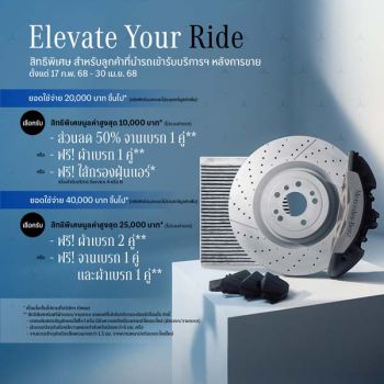 เมอร์เซเดส-เบนซ์ จัดโปรโมชั่น “Elevate Your Ride”