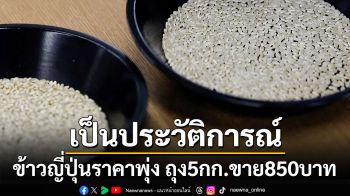 ข้าวญี่ปุ่นราคาพุ่งเป็นประวัติการณ์ ถุง 5 กก. ขาย 850 บาท