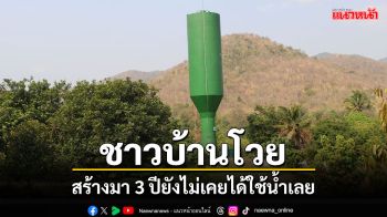 \'ชาวบ้านตำบลยางหัก\'ราชบุรี โวยสร้างถังน้ำบาดาล 3 ปียังไม่เคยได้น้ำใช้เลย