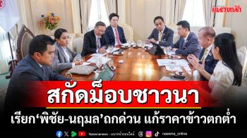 สกัดม็อบชาวนา! ‘นายกฯ’เรียก‘พิชัย-นฤมล’ถกด่วน แก้ราคาข้าวตกต่ำ