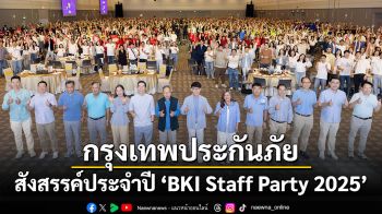 BKI Staff Party 2025 ภายใต้แนวคิด Building Excellence รวมพลังเพื่อสร้างความเป็นเลิศที่โดดเด่นและแตกต่าง