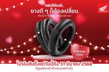 ไทยฮอนด้า มอบโปรพิเศษเปลี่ยนยาง V-Rubber ราคาสุดคุ้ม!