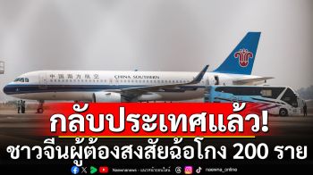 ตำรวจจีนพาผู้ต้องสงสัยฉ้อโกง 200 ราย กลับจากเมียนมา