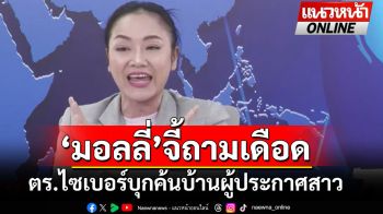 \'เจ๊มอลลี่\'จี้ถามเดือด!!! ตร.ไซเบอร์บุกค้นบ้าน\'ผู้ประกาศสาว\' ใช้อำนาจกฏหมายข้อไหน??