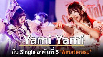\'Yami Yami\'กับ Single ลำดับที่ 5 ‘Amaterasu’