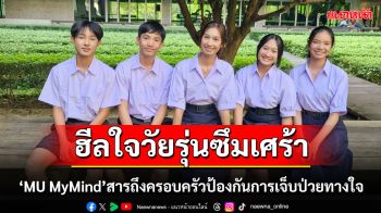 คณะพยาบาลศาสตร์ ม.มหิดล ผลิตสื่อละครสั้น ‘ครอบครัวสุขสันต์ สังคมหรรษา’ ฮีลใจวัยรุ่นซึมเศร้า
