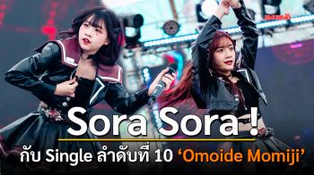 Sora Sora ! กับ Single ลำดับที่ 10 ‘Omoide Momiji’