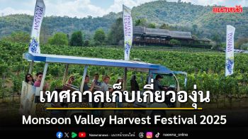 ไร่องุ่นมอนซูน แวลลีย์ จัดงานฉลองเทศกาลเก็บเกี่ยวประจำปี ‘Monsoon Valley Harvest Festival 2025’