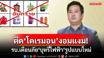 รัฐบาลเตือนภัย \'บุหรี่ไฟฟ้าโดเรมอน\'ระบาดหนัก!!