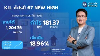 KJL กำไรปี 67 New High 181 ลบ.โตแรง 18%