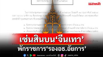 งามไส้!‘ก.อ.’สั่งพักราชการ‘รองอธ.อัยการ’ เซ่นรับสินบน-วิ่งประกัน‘จีนเทา’