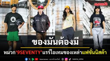 \'New Era\' เปิดตัวหมวกรุ่นล่าสุด เติมเต็มลุคประจำวันตอกย้ำความเป็นผู้นำในด้านแฟชั่นสตรีทแวร์