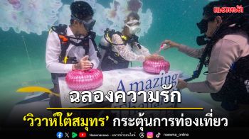‘Amazing Thailand love wins วิวาห์ใต้สมุทร’ กระตุ้นท่องเที่ยว เป็น friendly destination สำหรับนักท่องเที่ยวกลุ่ม LGBTQ
