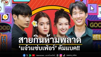 ‘แจ๋วแซ่บเฟ่อร์’ คัมแบค!! พร้อมเสิร์ฟความอร่อยไม่พัก 5 – 11 มีนาคมนี้