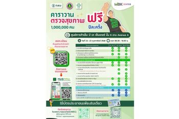 MBK หนุนให้คนไทยมีสุขภาพดี จัด ‘คาราวานตรวจสุขภาพ\' ฟรี