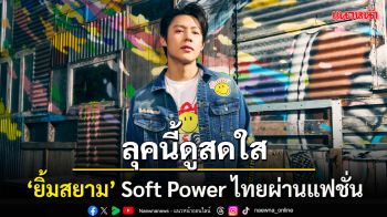 Lee ส่งคอลเลคชั่นพิเศษ ครีเอทลุคสดใสรับร้อนของ \'Lee | Smiley\'