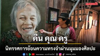 ชวนชม นิทรรศการศิลปะ ‘คืน คุณ ครู’ โดยกลุ่ม Chang-Silp Brothers Art