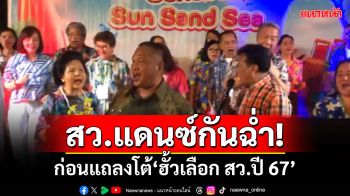 เปิดคลิปแดนซ์กันฉ่ำ! วุฒิสภาสัมมนาหัวหิน ก่อนแถลงโต้\'ฮั้วเลือก สว.ปี 67\'