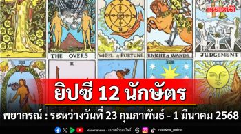 ยิปซี 12 นักษัตร พยากรณ์ : ระหว่างวันที่ 23 กุมภาพันธ์ - 1 มีนาคม พ.ศ.2568