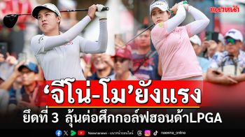 \'จีโน่-โม\'ยังแรง!!! ยึดที่ 3 ลุ้นต่อ-\'หยิน\'พลิกนำศึกกอล์ฟฮอนด้าLPGA