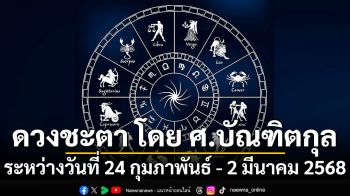 ดวงชะตา โดย ศ.บัณฑิตกุล : ระหว่างวันที่ 24 กุมภาพันธ์ - 2 มีนาคม 2568