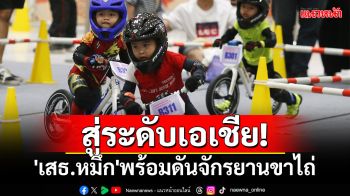 สู่ระดับเอเชีย!\'เสธ.หมึก\'พร้อมดันจักรยานขาไถ่