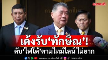 เด้งรับ‘ทักษิณ’! ภูมิธรรมมั่นใจดับ‘ไฟใต้’ตามไทม์ไลน์ ทำได้ไม่ยาก