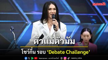 สวยแซ่บแบบมีกึ๋น! Miss Tiffany’s Universe 2025 เปิดเวที ‘Debate Challenge’ ถก 5 ประเด็นร้อน