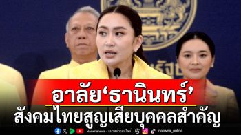 นายกฯ อาลัย ‘ธานินทร์’ อดีตองคมนตรี ถึงแก่อสัญกรรม สังคมไทยสูญเสียบุคคลสำคัญ