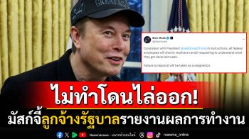 ขู่รัฐบาลกลาง! \'อีลอน มัสก์\'ร่อนเมลจี้ลูกจ้างรายงานผลการทำงาน ไม่ทำเตรียมโดนเด้ง