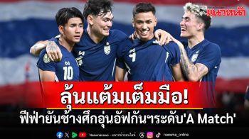 ลุ้นแต้มเต็มมือ!ฟีฟ่ายันช้างศึกอุ่นอัฟกันฯระดับ\'A Match\'