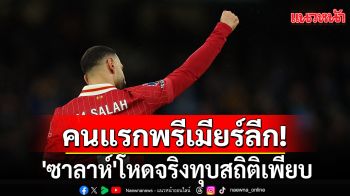 คนแรกพรีเมียร์ลีก!\'ซาลาห์\'โหดจริงทุบสถิติเพียบ